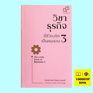 วิชาธุรกิจที่ชีวิตจริงเป็นคนสอน 3 The Little Book of Business 3 (ธรรศภาคย์ เลิศเศวตพงศ์)