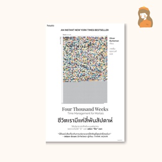 ชีวิตเรามีแค่สี่พันสัปดาห์ l Four Thousand Weeks: Time Management Mortals