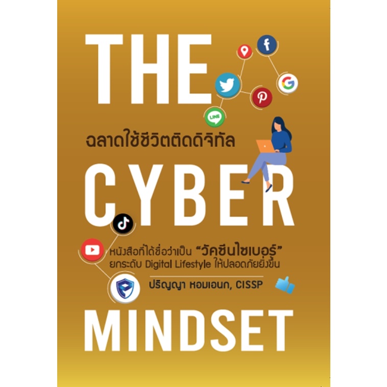 the-cyber-mindset-ฉลาดใช้ชีวิตติดดิจิทัล