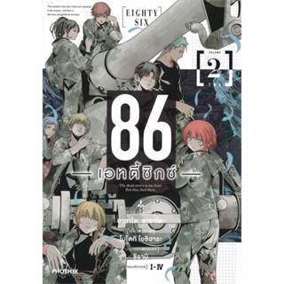 หนังสือ 86 (เอทตี้ซิกซ์) 2 (Mg) สนพ.PHOENIX-ฟีนิกซ์ หนังสือการ์ตูนญี่ปุ่น มังงะ การ์ตูนไทย #BooksOfLife