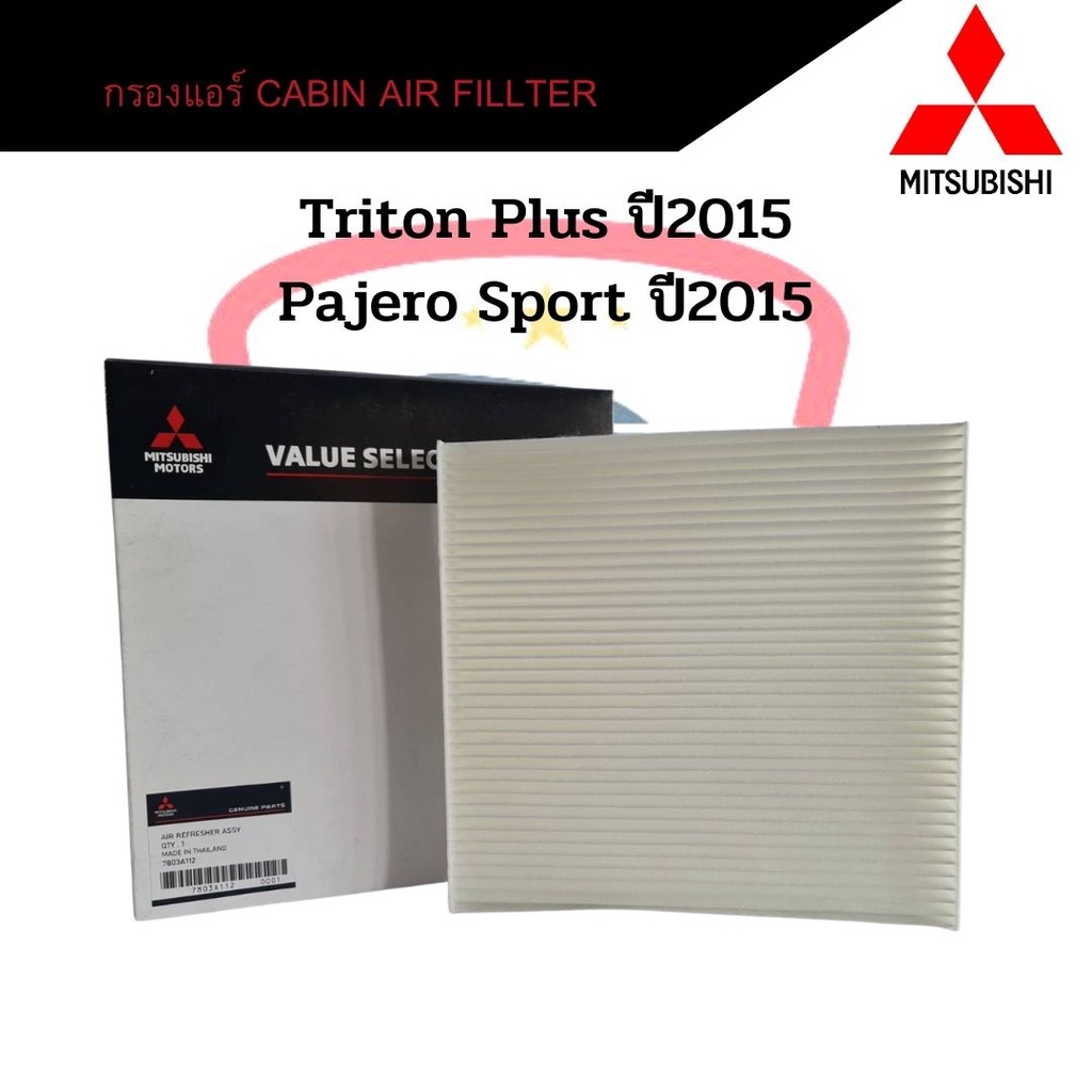 กรองแอร์-triton-plus-ปี2015-pajero-sport-ปี2015-cabin-air-fillter-ไททั้นพลัส-ปาเจโร่สปอร์ต