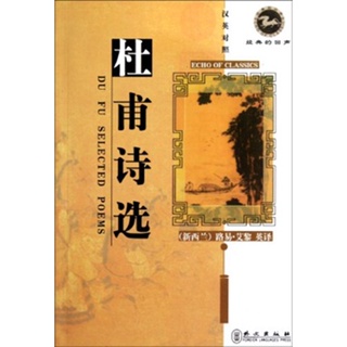 Du Fu Selected Poems - Echo of Classics 9787119028897