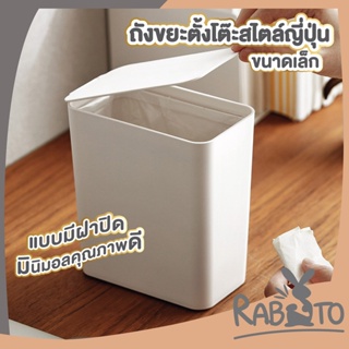 RABITO CTN66 ถังขยะมินิ ถังขยะจิ๋ว ถังขยะตั้งโต๊ะ ถังขยะขนาดเล็ก ถังขยะในรถ ถังขยะมีฝาปิด ความจุ 1.5ลิตร ถังขยะสีขาว