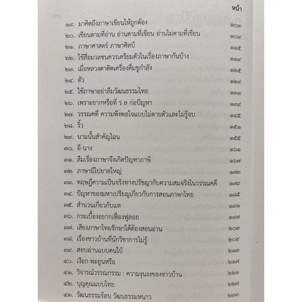 c112-9789740336174-chulabook-hm-หนังสือ-วิพากษ์การใช้ภาษาไทย-รวมบทความจากคอลัมน์ปากกาขนนก-สังเกตภาษาและจับตาภาษาไทย