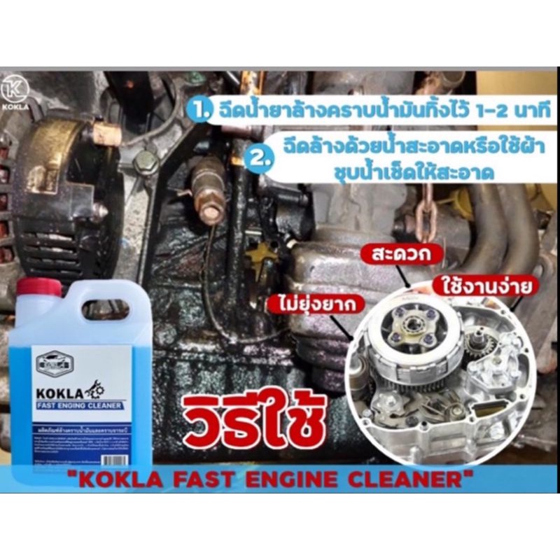 น้ำยาล้าง-คราบน้ำมัน-คราบจาระบี-kokla-1-ลิตร-พร้อมส่ง