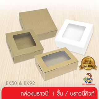 555paperplus ซื้อใน live ลด 50% กล่องขนาดเล็ก(20กล่อง) 8.2x8.2x2.8ซม.(BK50W/BK92W) กล่องใส่ของปัจฉิม ของชำร่วย กล่องของขวัญขนาดเล็ก กล่องบราวนี่คิวบ์ 9 ชิ้น กล่องบราวนี่จิ๋ว กล่องบราวนี่1ชิ้น ฟู้ดเกรด