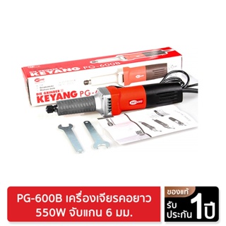 KEYANG PG-600B เครื่องเจียรคอยาว 550W จับแกน 6 มม.