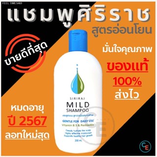 ⚡ส่งด่วน⚡ศิริราช แชมพู siriraj mild shampoo แชมพูศิริราช ของแท้ มายแชมพู ยาสระผมสูตรอ่อนโยน ลดผมร่วง ลดรังแค ลดอาการคัน