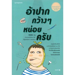 หนังสือ-อ้าปากกว้างๆ-หน่อยครับ-หนังสือเรื่องสั้น-สาระบันเทิง-สินค้าพร้อมส่ง