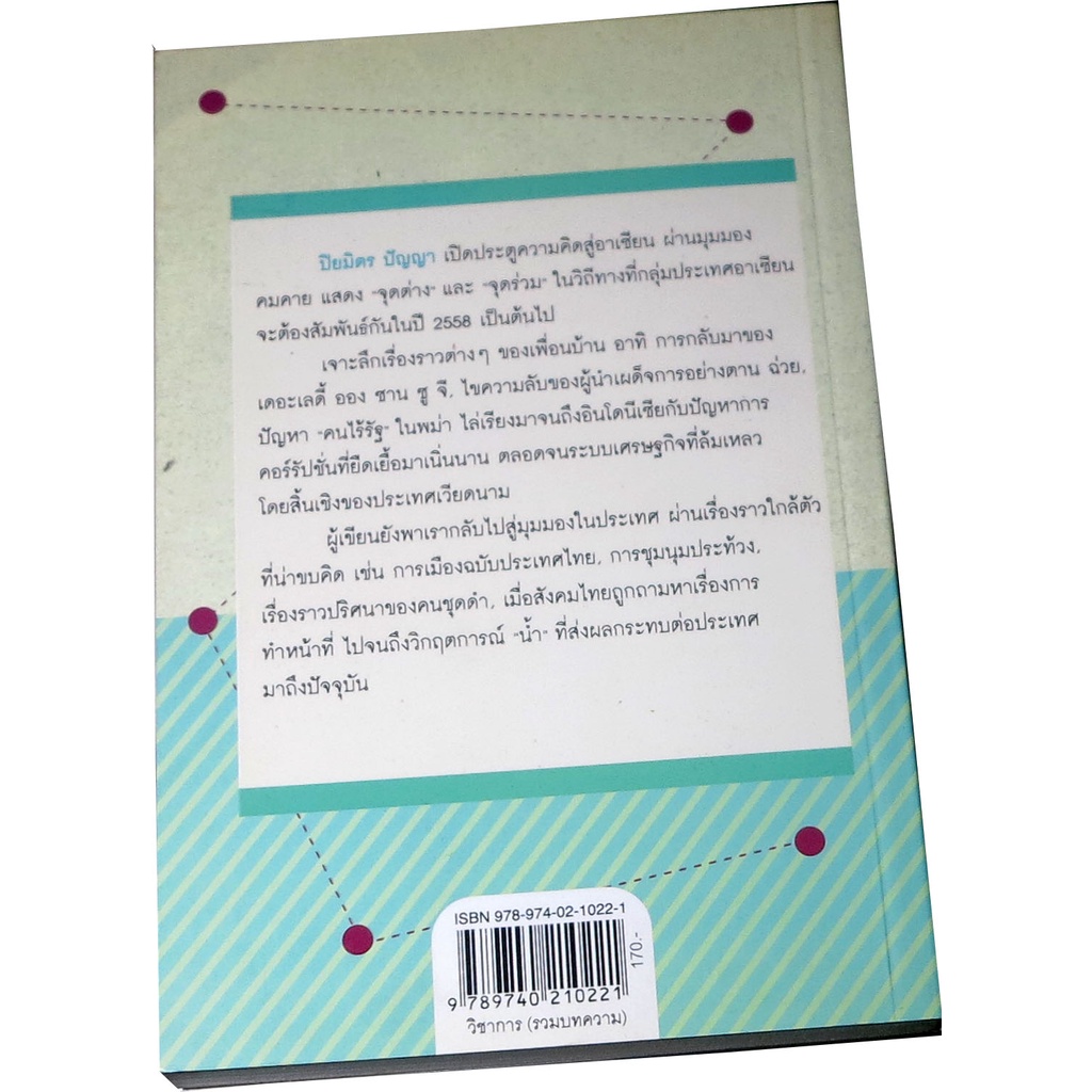 วิถีไทยในเงาอาเซียน-รวมบทความวิเคราะห์สถานการณ์ประเทศเพื่อนบ้าน-ผู้เขียน-ปิยมิตร-ปัญญา