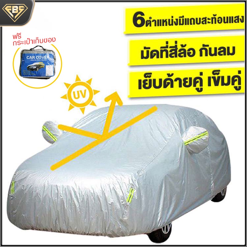 ราคาและรีวิวFBS ผ้าคลุมรถ ผ้าคลุมรถยนต์ (กัน UV) Car Cover ใช้คลุมรถเก๋ง รถกระบะ กันฝุ่น กันน้ำ เพิ่มแถบสะท้อนแสง D-Max Hilux Ranger