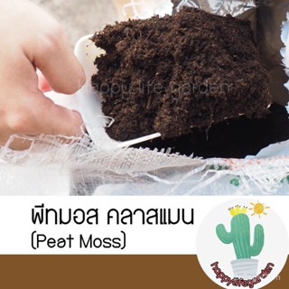 （โรงงานขายส่ง）พีทมอส (Peat Moss) คลาสแมน 100 g คุณภาพสูง นำเข้าจากเยอรมัน พีทมอส เพาะกล้า ปลูกต้นไม้/ขายดี 9BOD