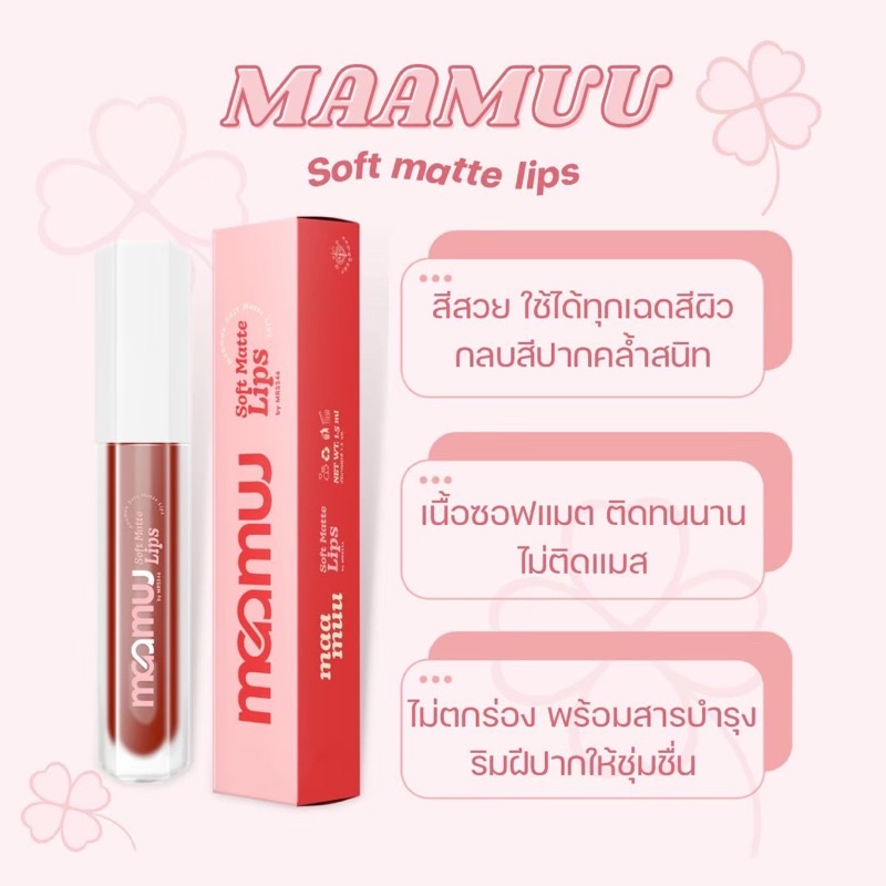 มีเก็บเงินปลายทาง-ลิปแมท-มามู-maa-muu-ลิปสายมูปากสวย