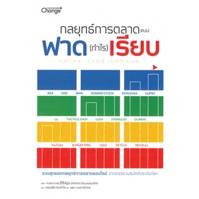 หนังสือ-กลยุทธ์การตลาดแบบฟาด-กำไร-เรียบ-หนังสือ-บริหาร-ธุรกิจ-อ่านได้อ่านดี-isbn-9786160844968