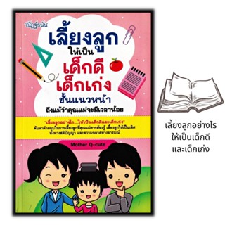 หนังสือ เลี้ยงลูกให้เป็นเด็กดี เด็กเก่งชั้นแนวหน้า ถึงแม้ว่าคุณแม่จะมีเวลาน้อย : การเลี้ยงเด็ก