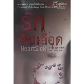 รักฝังเลือด (HeartSick) Chelsea Cain น้ำพุ นิยายแปลสืบสวนสอบสวน