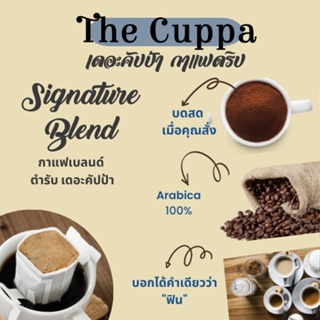 ภาพขนาดย่อของภาพหน้าปกสินค้าเดอะคัปป้า กาแฟดริป ซิกเนเจอร์เบลนด์ ซองเดี่ยว The Cuppa Drip Bag Coffee Signature Blend จากร้าน thecuppa บน Shopee