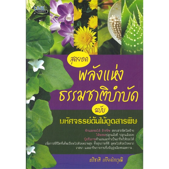 หนังสือ-สุดยอดพลังแห่งธรรมชาติบำบัดฉ-มหัศจรรย์-สนพ-live-happy-หนังสือบ้านและสวน-booksoflife