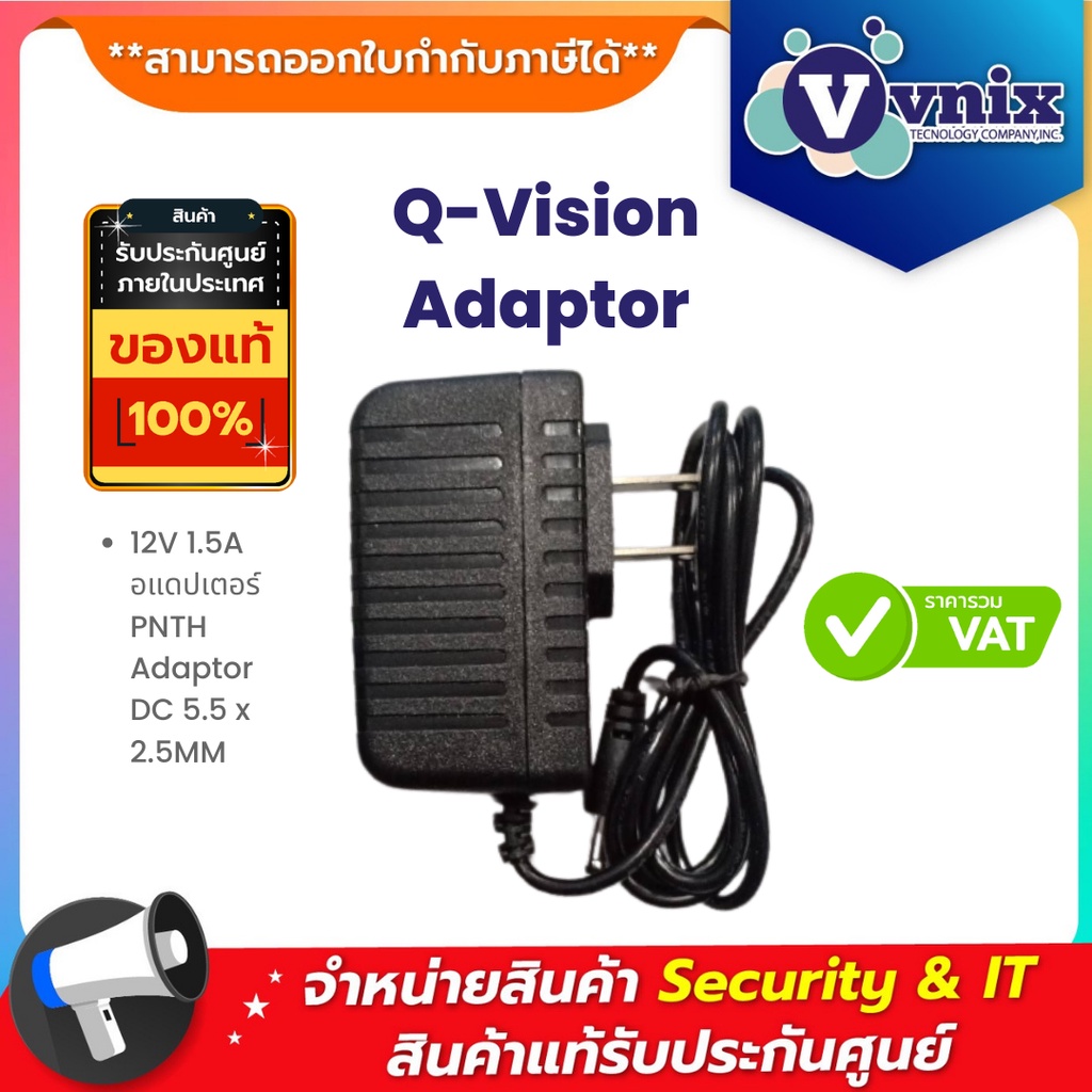 ภาพหน้าปกสินค้า12V 1.5A อแดปเตอร์ Q-Vision PNTH Adaptor DC 5.5 x 2.5MM By Vnix Group