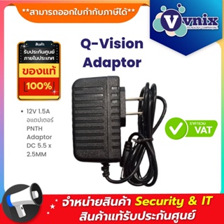 ภาพขนาดย่อของสินค้า12V 1.5A อแดปเตอร์ Q-Vision PNTH Adaptor DC 5.5 x 2.5MM By Vnix Group