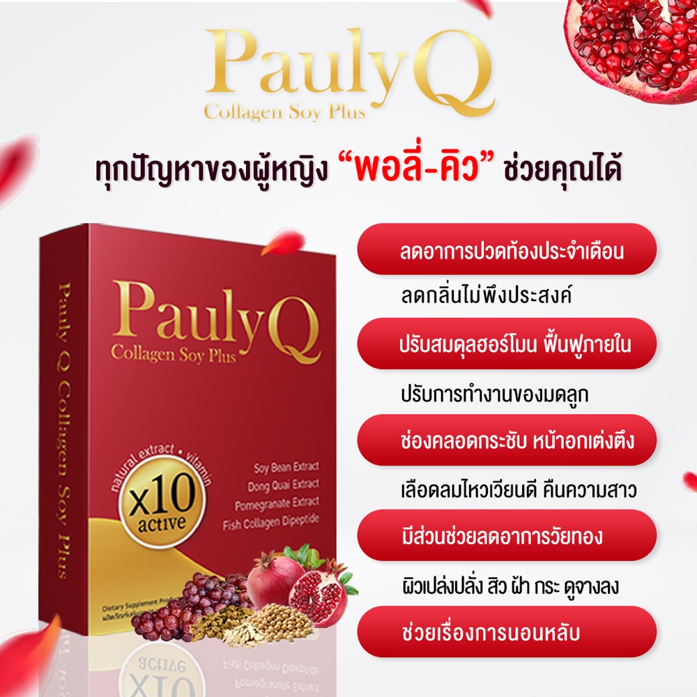 ใหม่-pauly-q-collagen-soy-plus-อกฟู-รูฟิต-กลิ่นหาย-ลดปัญหาตกขาว-ปวดเมนส์-วัยทอง-ช่องคลอดกระชับ-ปรับสมดุลฮอร์โมน