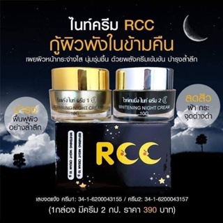 🌠 RCC Night Cream อาร์ซีซี ไนท์ครีม 🌠 ปรับผิวหน้า ขาวกระจ่างใส เรียบเนียน ลดสิว ฝ้า จุดด่างดำ