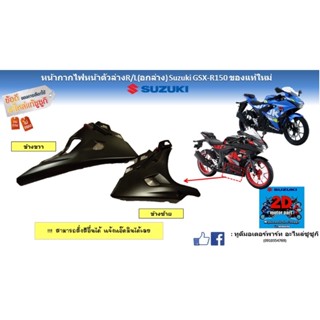 หน้ากากไฟหน้าตัวล่าง R/L (อกล่าง) Suzuki GSX-R/S150 อะไหล่ของเเท้ใหม่