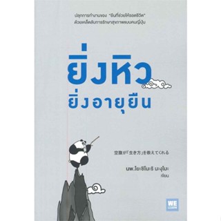 หนังสือ ยิ่งหิวยิ่งอายุยืน ผู้แต่ง นพ.โยะชิโนะริ นะงุโมะ สนพ.วีเลิร์น (WeLearn) หนังสือสุขภาพ ความงาม #BooksOfLife