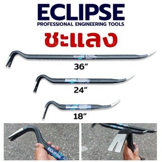 ECLIPSE ชะแลง เหล็กงัด มีให้เลือก 3 ขนาด