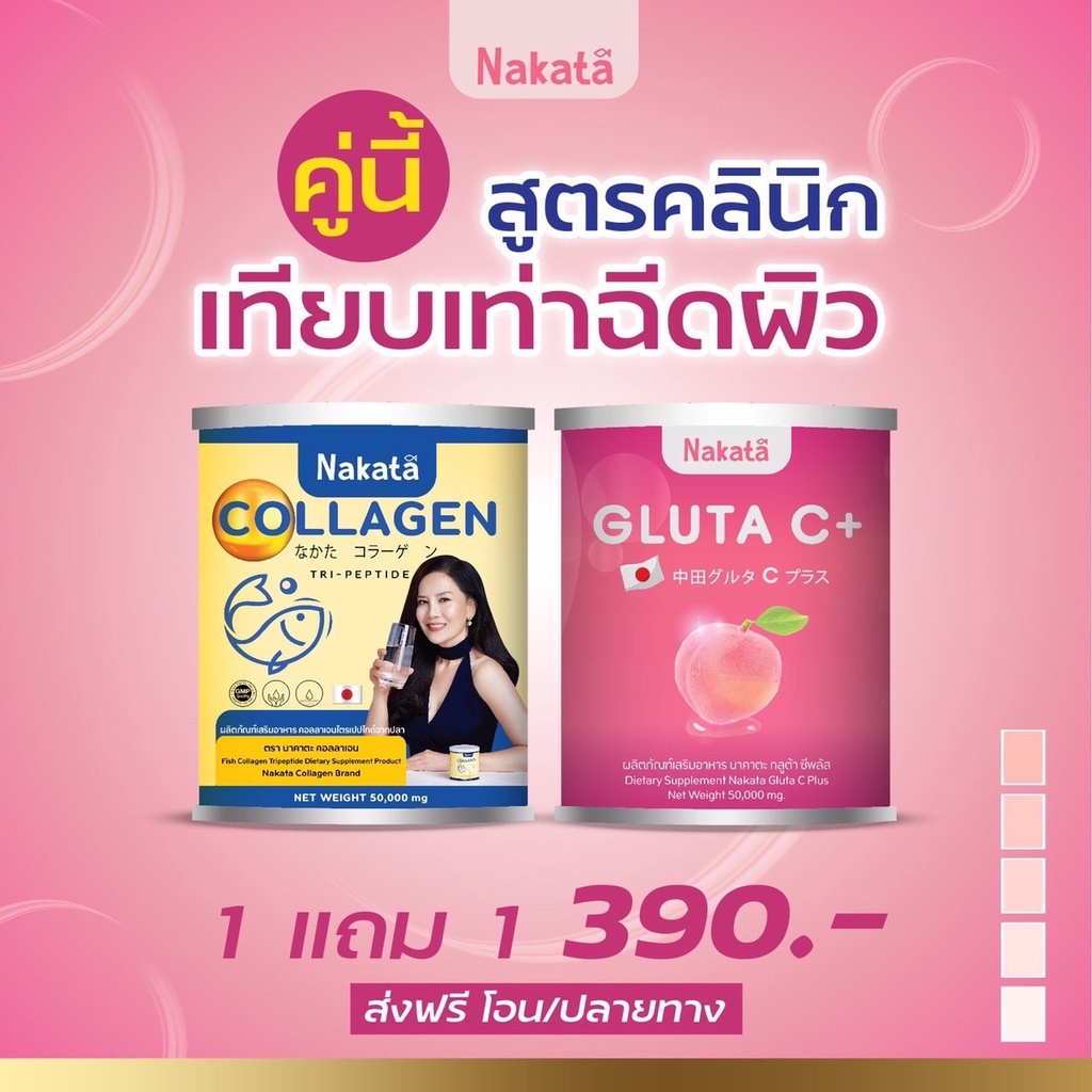 พร้อมส่ง-ส่งฟรี-ของแท้-กลูต้านาคาตะ-1แถม1-กลูต้า-ขาว-ผิวใส-ผิวขาว-nakata