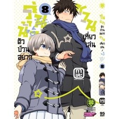 รุ่นน้องตัวป่วนอยากชวนเที่ยวเล่น เล่ม1-8 ล่าสุด หนังสือการ์ตูน มือหนึ่ง