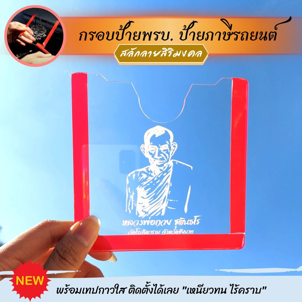 กรอบอคิลิคป้ายภาษีรถยนต์-กรอบ-พรบ-รถยนต์-ราคาส่ง-สินค้าพร้อมส่ง-กรอบภาษีลายมงคล