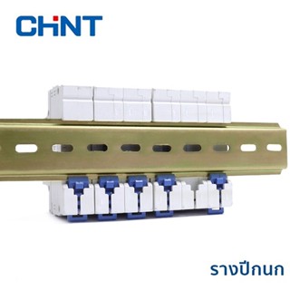 CHINT รางปีกนก DIN RAIL รางรีเลย์ รางเบรกเกอร์ 8/10/15/20/30/50 ซม รางเทอร์มินอล มีหลายขนาดให้เลือก รางปีกนกเบรกเกอร์