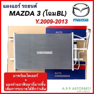 แผงแอร์ มาสด้า3 ปี2009-2013 Mazda3 BL มาสด้า Mazda (JT250) แผงแอร์รถยนต์ มาพร้อมไดเออร์ คอล์ยร้อน มาสด้า3 หน้ายิ้ม