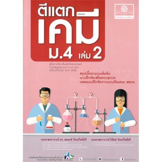 หนังสือ ตีแตกเคมีม.4 เล่ม2 หลักสูตรปรับปรุง หนังสือ หนังสือเตรียมสอบ แนวข้อสอบ #อ่านได้อ่านดี ISBN 9786162018152