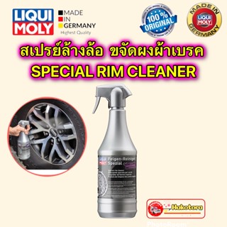 LIQUI MOLY สเปรย์ล้างขจัดคราบผงผ้าเบรค ที่ล้อ อย่างดีใช้งานง่ายของแท้