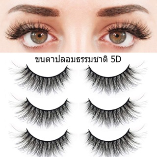 ผู้ขายชาวไทย พร้อมสต็อก ขนตาปลอม ขนตาปลอมธรรมชาติ ขนตา 5D Lashes ขนมิงค์ แบบธรรมชาติ 3คู่