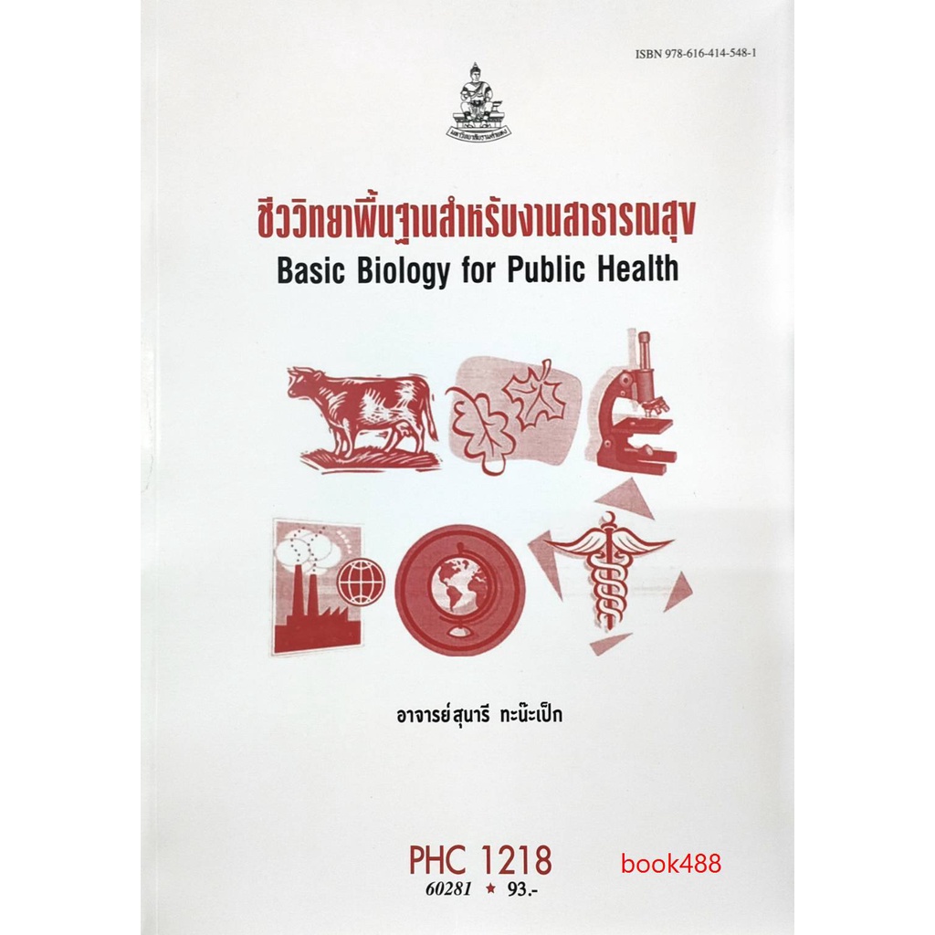 หนังสือเรียน-ม-ราม-phc1218-60281-ชีววิทยาพื้นฐานสำหรับงานสาธารณสุข-ตำราราม-ม-ราม-หนังสือ-หนังสือรามคำแหง