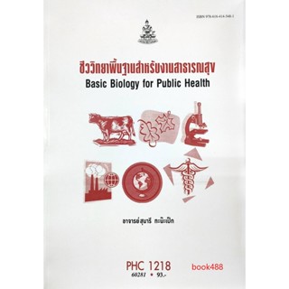 หนังสือเรียน ม ราม PHC1218 60281 ชีววิทยาพื้นฐานสำหรับงานสาธารณสุข ตำราราม ม ราม หนังสือ หนังสือรามคำแหง