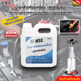 SENSE น้ำยาล้างห้องเครื่อง,คราบน้ำมันเครื่อง,จารบี,คราบเครื่องยนต์ ขนาด 1000 ml สินค้าพร้อมจัดส่ง++++