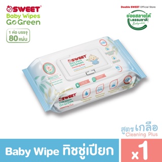 [ ทิชชู่เปียกย่อยสลายได้ ] SWEET Baby wipes Go Green  สูตร Cleaning Plus ขนาด 80 แผ่น