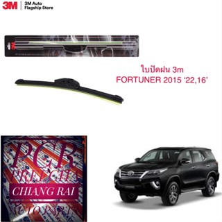 3M 2 ก้าน ใบปัดน้ำฝน ที่ปัดน้ำฝน ก้านปัดน้ำฝน รุ่นซิลิโคน Frameless FORTUNER ฟอร์จูนเนอร์ 2015-2022 16,22 นิ้