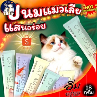 【#】ขนมแมวเลีย Cat Master อาหารแมวชนิดซอง ขนาด 18กรัม รสชาติแสนอร่อยขนมแมว ขนมแมวเลีย อาหารเปียกแมว อาหารแมว