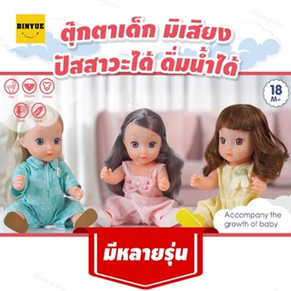 Binyue SNB126C TR99H SNB221A TR55A ตุ๊กตา ชุดเช็ตตุ๊กตา ของเล่นเด็ก ตุ๊กตาคน ตุ๊กตาเด็ก มีเสียงเพลง ปัสสาวะได้ กินน้ำได
