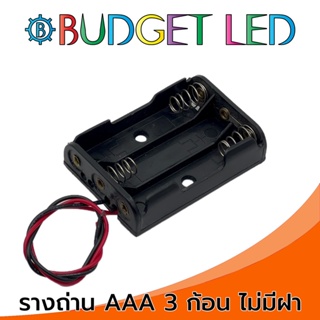 รางถ่าน 1.5V 3ก้อน ขนาด AAA แบบไม่มีฝา Battery Holder AAAx3 Without Cover