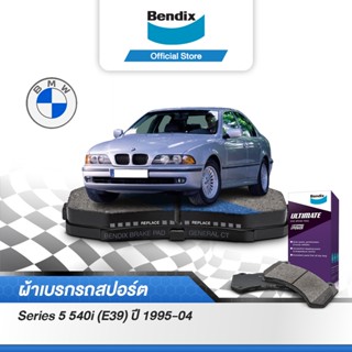 Bendix ผ้าเบรค BMW Series 5 540i (E39) (ปี 1995-04) ดิสเบรคหน้า+ดิสเบรคหลัง (DB1409,DB1334)