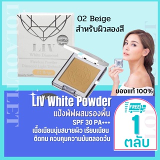 Liv White Diamond Flawless Powder 10ml No.2 ลิฟไดมอนด์ แป้งวิกกี้ แป้งเพชรวิกกี้  SPF30 แป้งรองพื้น แป้งแข็งผสมรองพื้น 1