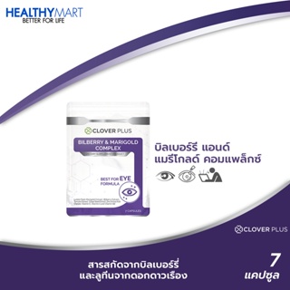 ภาพขนาดย่อของภาพหน้าปกสินค้าClover Plus Bilberry and Marigold Complex (7แคปซูล) วิตามินบำรุงดวงตา และจอประสาทตา ลดการเกิดต้อกระจก จากร้าน healthy.mart บน Shopee