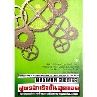 สูตรสำเร็จขั้นสุดยอด : MAXIMUM SUCCESS /// พฤติกรรมฉุดความก้าวหน้า ประเด็นปัญหาทางจิตวิทยาเบื้องหลังพฤติกรรมทั้ง 12 แบบ