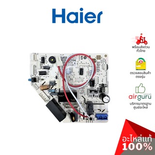 Haier รหัส A0011800029K INDOOR PCB แผงบอร์ดแอร์ เมนบอร์ด แผงวงจร คอยล์เย็น อะไหล่แอร์ ไฮเออร์ ของแท้